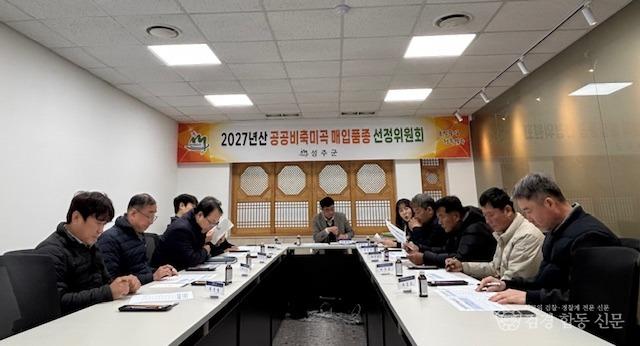 성주군사진(성주군 27년산 공공비축미곡 매입품종 선정위원회 개최).jpg