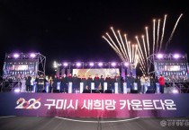 [총무과]시민과 함께 맞은 2026년  구미 새희망 카운트다운 성황(내민부대  붗꽃쇼).jpg