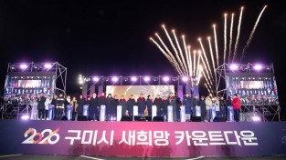 [총무과]시민과 함께 맞은 2026년  구미 새희망 카운트다운 성황(내민부대  붗꽃쇼).jpg