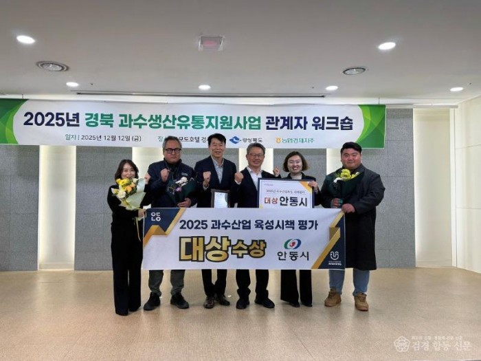 1214 안동시, 경북 과수산업 육성시책 ‘대상’ 수상.jpg