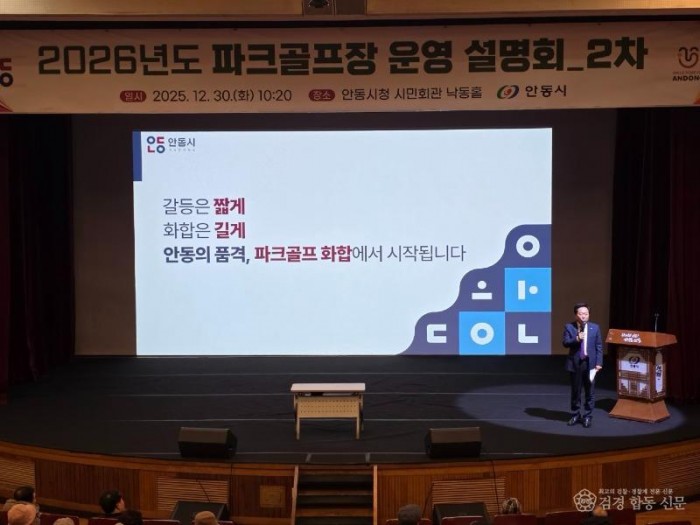 1231 안동시, 2026년 파크골프장 운영계획 2차 시민 설명회 개최 (2).jpg