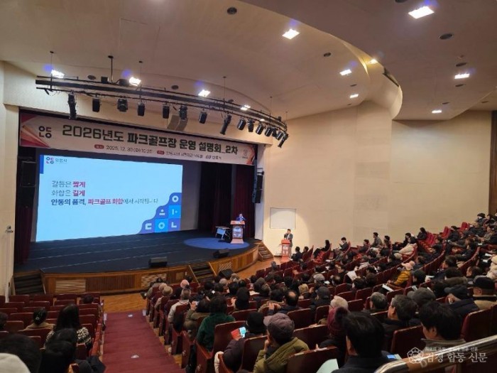 1231 안동시, 2026년 파크골프장 운영계획 2차 시민 설명회 개최 (1).jpg