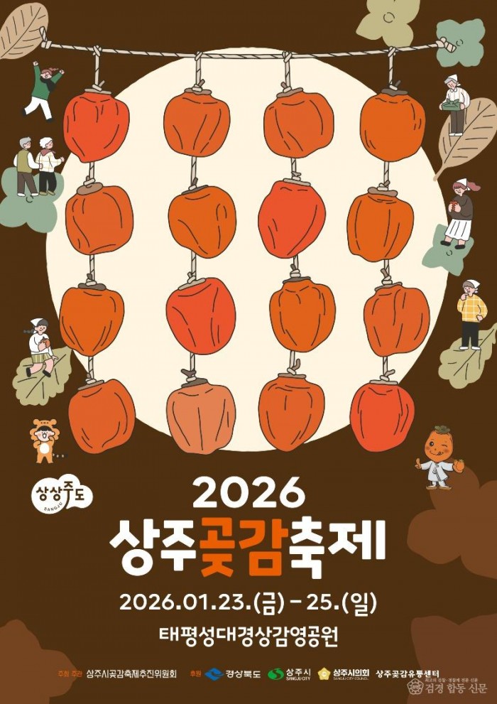 1. [상주시 산림녹지과]2026상주곶감축제.jpg