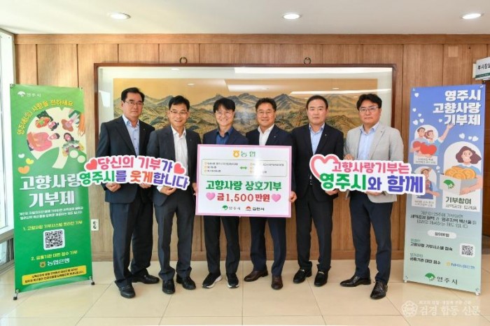 영주-1-1 (참고사진)영주시, 2025년 고향사랑기부금 ‘43억원’ 돌파(김천농협 고향사랑기부금 기탁식).jpg