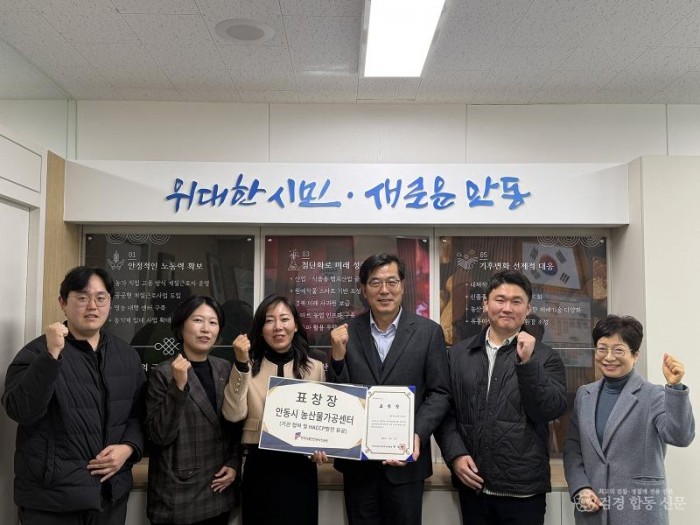 0119 안동시농산물가공센터  한국식품안전관리인증원 표창 수상 (1).jpg