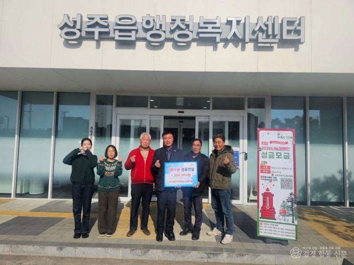 성주군사진(성주읍  성주읍지역사회보장협의체『희망2026나눔캠페인』성금기탁).jpg