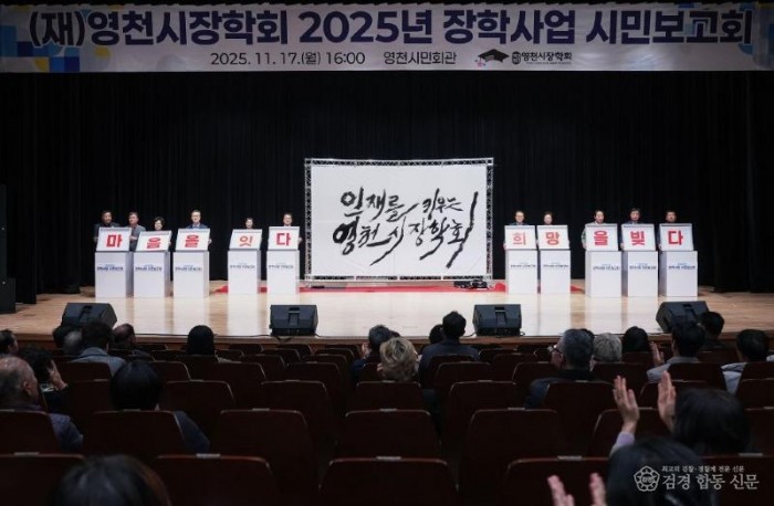 1 [사진] 영천시장학회, 시민들의 정성으로 수백명의 내일을 열다! (5).jpg