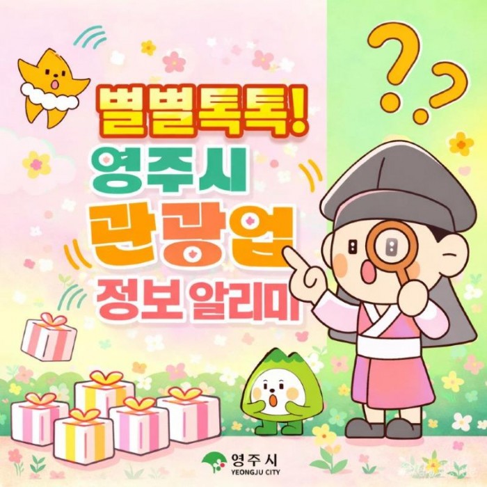 영주-1-1 별별톡톡 영주시 관광업 정보 알리미 카카오톡 채널 개설 홍보이미지.jpg