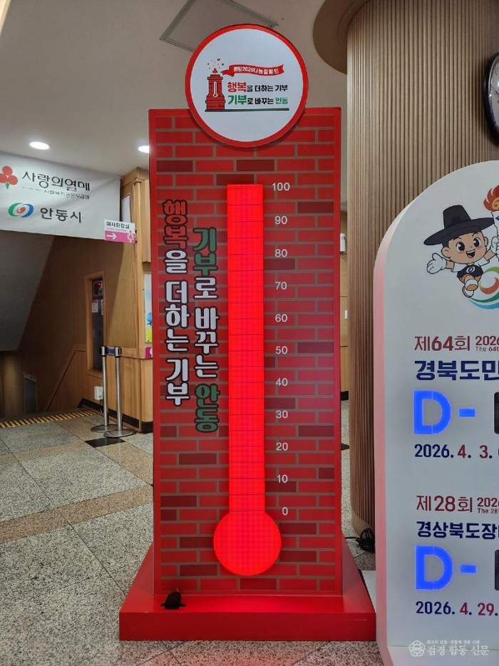 0122 안동시  「희망2026 나눔캠페인」 사랑의 온도 100℃ 달성 (1).jpg