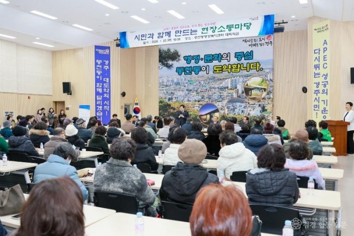 경주시가 동천동에서 2026 시민과 함께 만드는 현장소통마당을 열고 주민들과 지역 현안을 놓고 의견을 나누고 있다.JPG