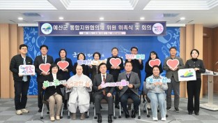 2.예산군 통합지원협의체 출범 기념촬영.jpg