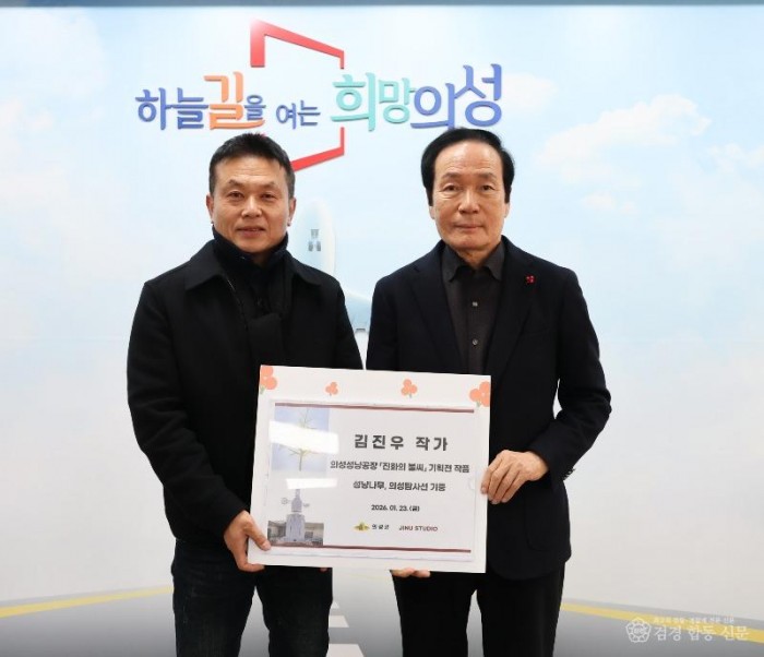 01의성군제공 김진우 작가 기획전 기증.jpg