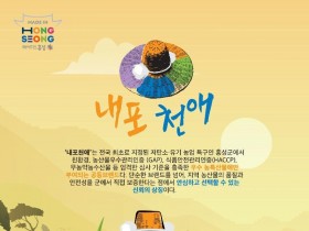 29일 (홍성군, 농·특산물 공동상표 ‘내포천애’ 사용승인 신청).jpg
