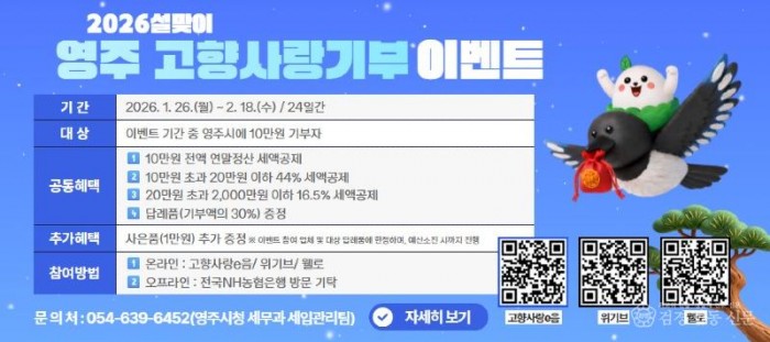 영주-2-1 2026 설맞이 영주 고향사랑기부 이벤트 홍보물.jpg