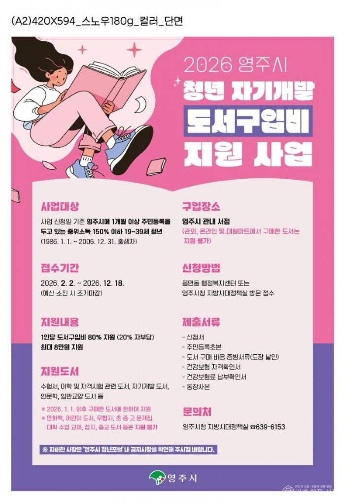 영주-2 2026년 영주시 청년 자기개발 도서구입비 지원사업 포스터.jpg