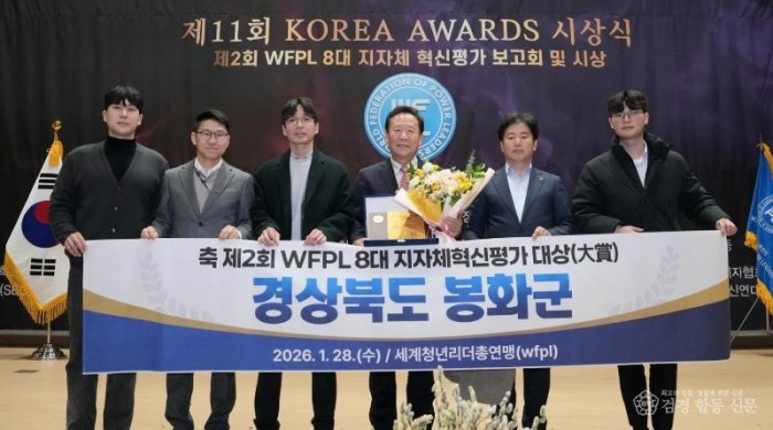 2. 봉화군, ‘제2회 WFPL 8대 지자체 혁신평가’ 대상 수상(크기조정).jpg