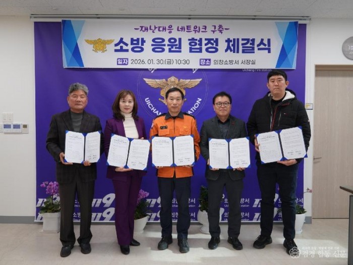 260130-3의창소방서, 재난 대응 소방 응원 협정 체결.JPG