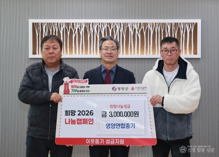 2-2. 사진(영양연합중기, 희망2026나눔캠페인 성금 300만원 기부).jpg