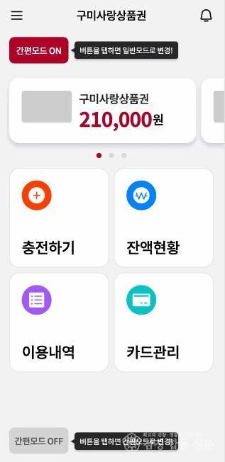 [일자리경제과]구미사랑상품권 앱 간편모드.jpg