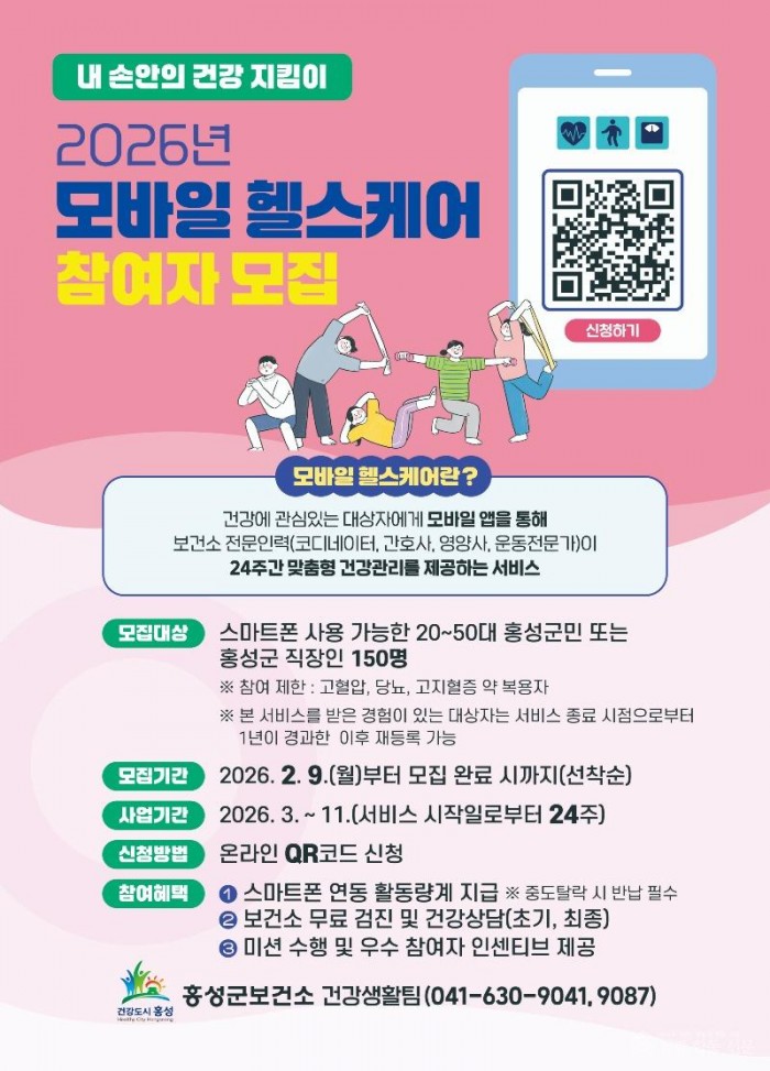 5일 (홍성군, 스마트 건강관리 ‘모바일 헬스케어’ 모집).jpg