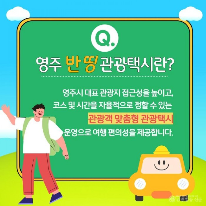 영주-4-2 2026년 관광택시 카드뉴스.jpg