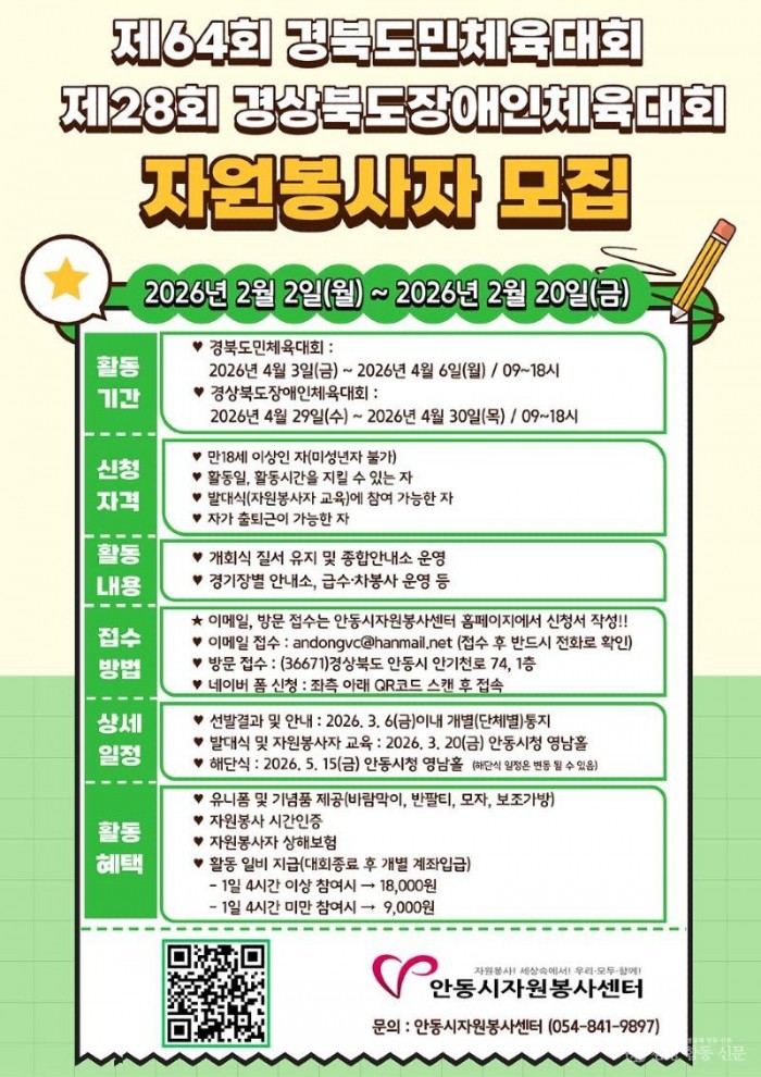 0203 안동시  제64회 경북도민체육대회 자원봉사자 모집.jpg