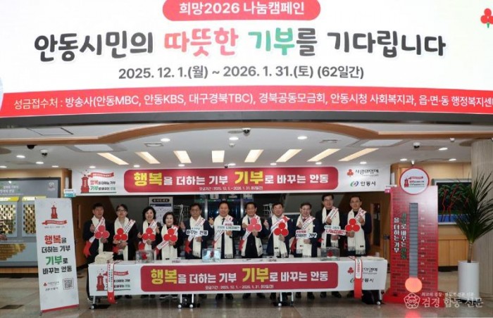 0204 안동시  ‘희망2026 나눔캠페인’ 사랑의 온도 134℃ 달성.jpg