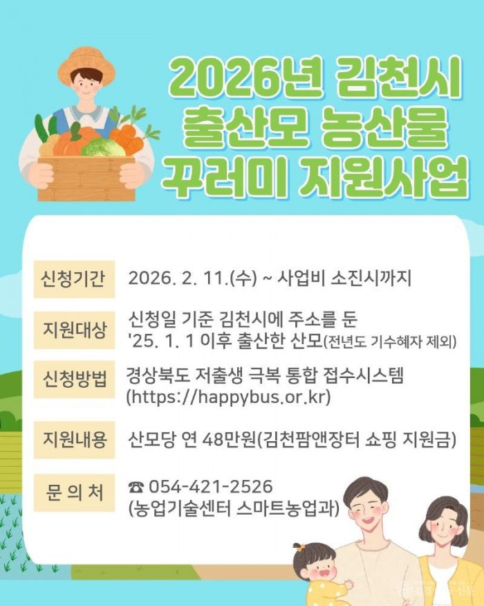 김천시, “출산모 ‘농산물 꾸러미‘ 신청하세요”-스마트농업과(사진).jpg