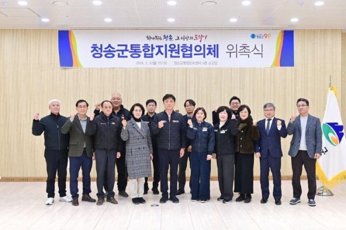 260210보도자료(청송군 통합지원협의체 위촉식 개최) (1).JPG