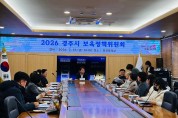 경주시는 13일 시청 영상회의실에서 보육정책위원회를 개최하고 2026년 영유아 보육계획과 어린이집 수급 계획을 심의의결했다.jpeg