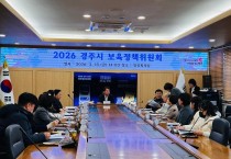 경주시는 13일 시청 영상회의실에서 보육정책위원회를 개최하고 2026년 영유아 보육계획과 어린이집 수급 계획을 심의의결했다.jpeg