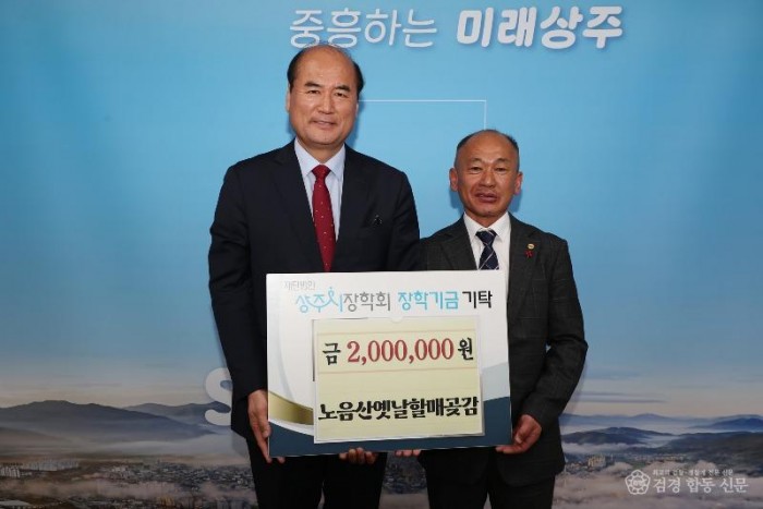 1. [상주시 산림녹지과]재)상주시장학회 장힉금 기탁-노음산옛날할매곶감.JPG