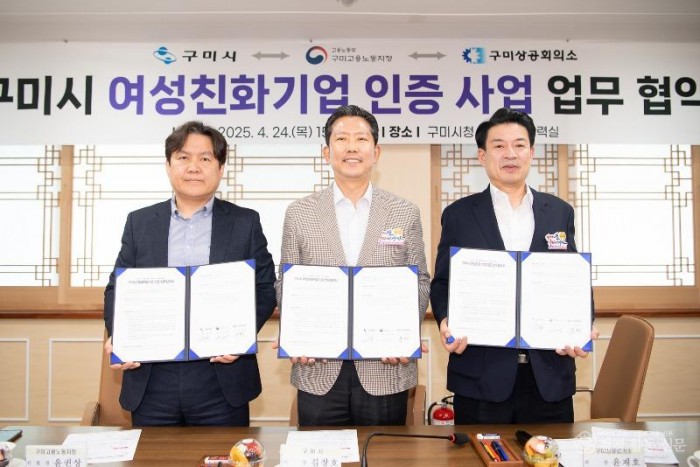 [가족정책과]구미시 여성친화기업 인증 사업 업무 협약식(2025.04.24)[(좌)윤권상 노용노동부 구미지정장  (중앙)시장  (우)윤재호 구미상의회장].jpg