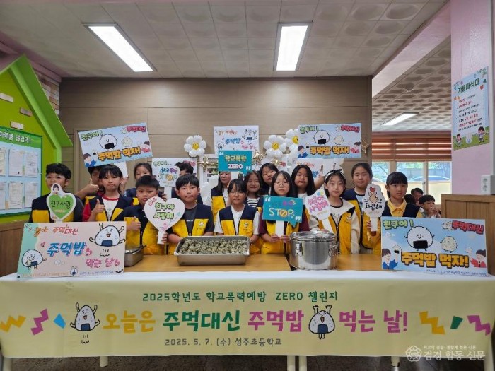 1.경북교육청, 2026학년도 학교폭력 예방 정책 대폭 강화(처벌보다 회복 중심...학생 참여_교원 역량_학교문화 혁신으로 ‘배움과 회복의 학교’ 구현)(주먹대신 주먹밥 캠페인 중인 성주초등학교 학생들)_01.jpg