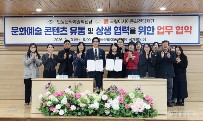 0219 안동문화예술의전당-국립아시아문화전당재단  업무협약 체결 (2).jpg