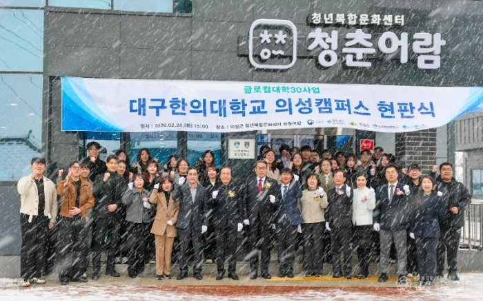 01의성군제공 대구한의대 의성캠퍼스 현판식.jpg