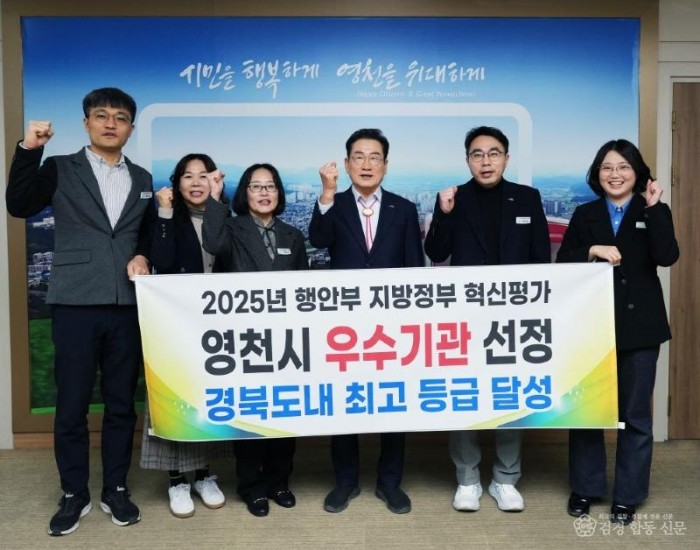1 [사진] 영천시, 2025년 지방정부 혁신평가 ‘우수기관’ 선정.jpg