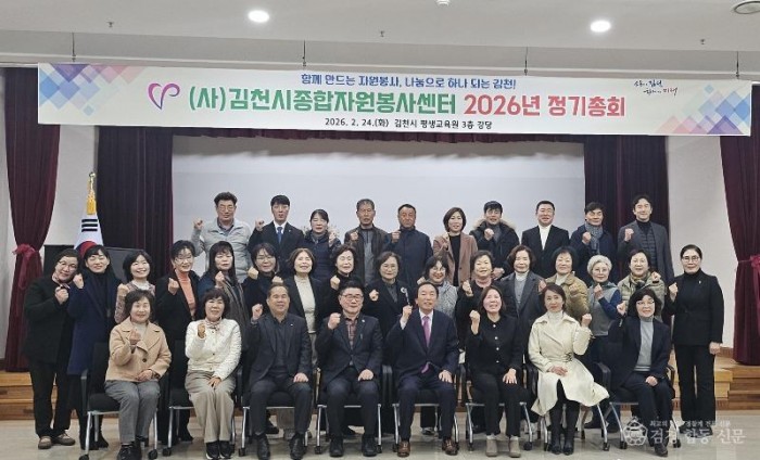 (사)김천시종합자원봉사센터 2026 정기총회 개최-총무새마을과(사진1).jpg