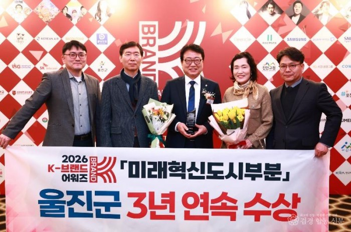1. 울진군은 2월 25일 서울 더 플라자호텔에서 열린‘2026 K-브랜드 어워즈’시상식에서 미래혁신도시 부문 3년 연속 대상을 수상했다.1.jpg