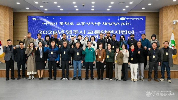 영주-1-1 영주시는 26일. 시청 강당에서 2026년 영주시 교통안전지킴이 발대식을 개최했다(단체기념사진).jpg