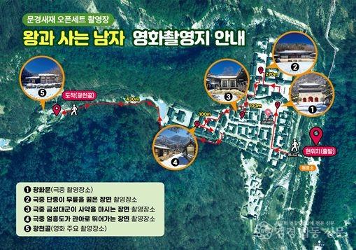 3-1.(새재관리사무소)왕과 사는 남자 영화 촬영지 안내 대형 현수막.jpg