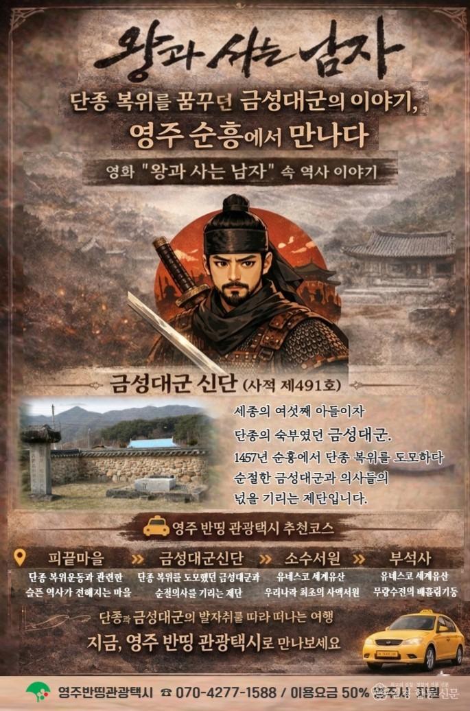 영주-1-1 영주 반띵 관광택시 타고 떠나는 ‘왕과 사는 남자’ 금성대군 역사 여행 홍보포스터.jpg