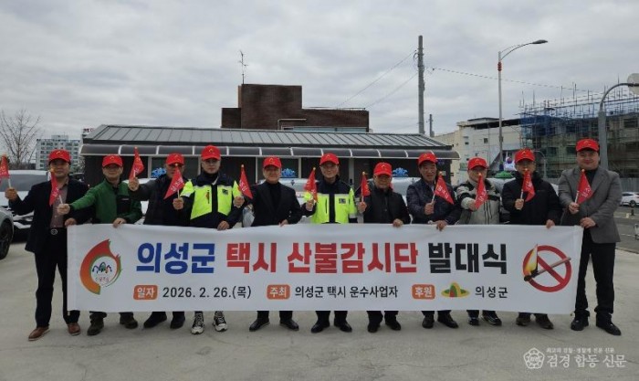 01의성군제공 택시 산불 명예감시단 발대.jpg