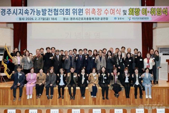 2월 27일 경주시근로자종합복지관에서 열린 경주시지속가능발전협의회 위원 위촉장 수여식 및 회장 이취임식에서 주낙영 경주시장을 비롯한 위원들이 기념촬영을 하고 있다.JPG