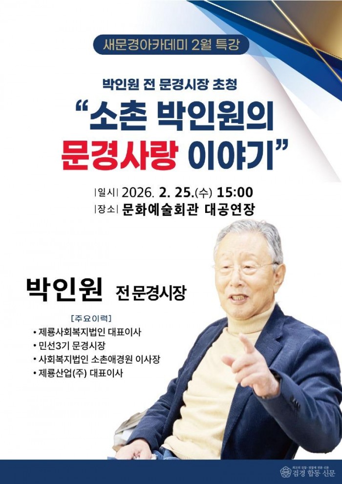 1. 박인원 전 문경시장 초청 새문경아카데미 2월 특강 개최.jpg