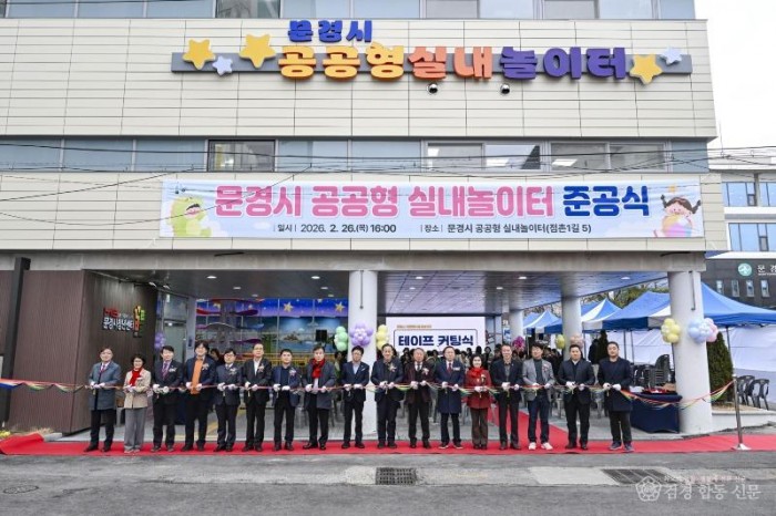 1-1. (정책기획단) 문경시 공공형 실내놀이터 준공.jpg