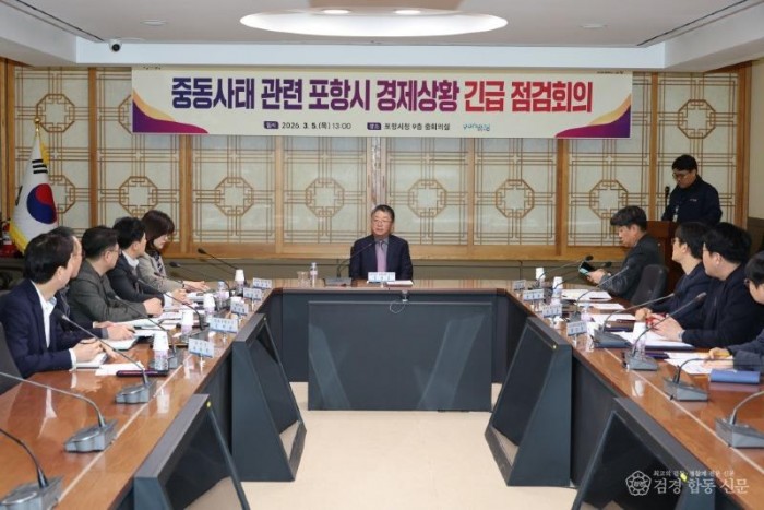 260305 포항시 중동 사태 긴급 상황 회의 개최…주력 산업·민생 경제 보호 총력2.jpg
