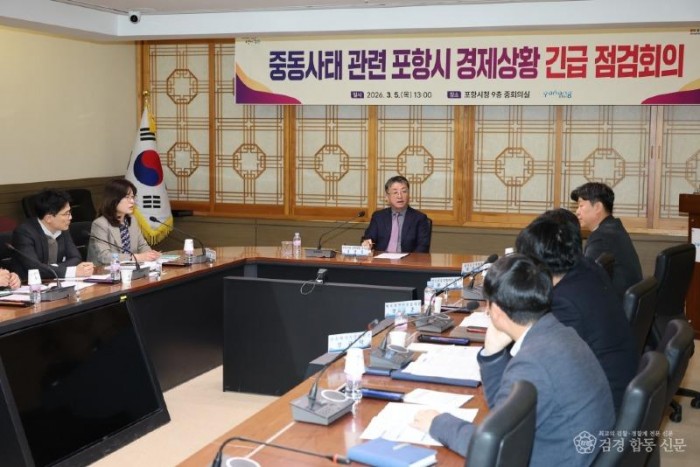 260305 포항시 중동 사태 긴급 상황 회의 개최…주력 산업·민생 경제 보호 총력1.jpg