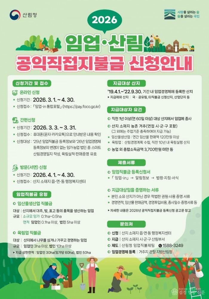 1. 임업직불금 신청안내(종형).jpg