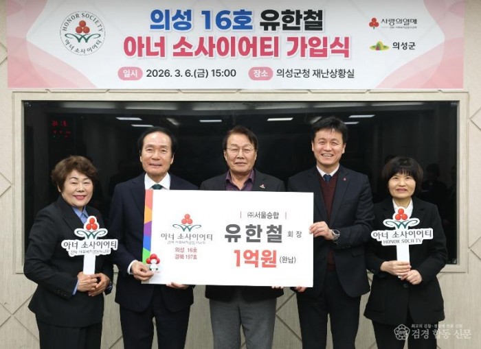 01의성군제공 유한철회장 아너소사이어티 가입.jpg